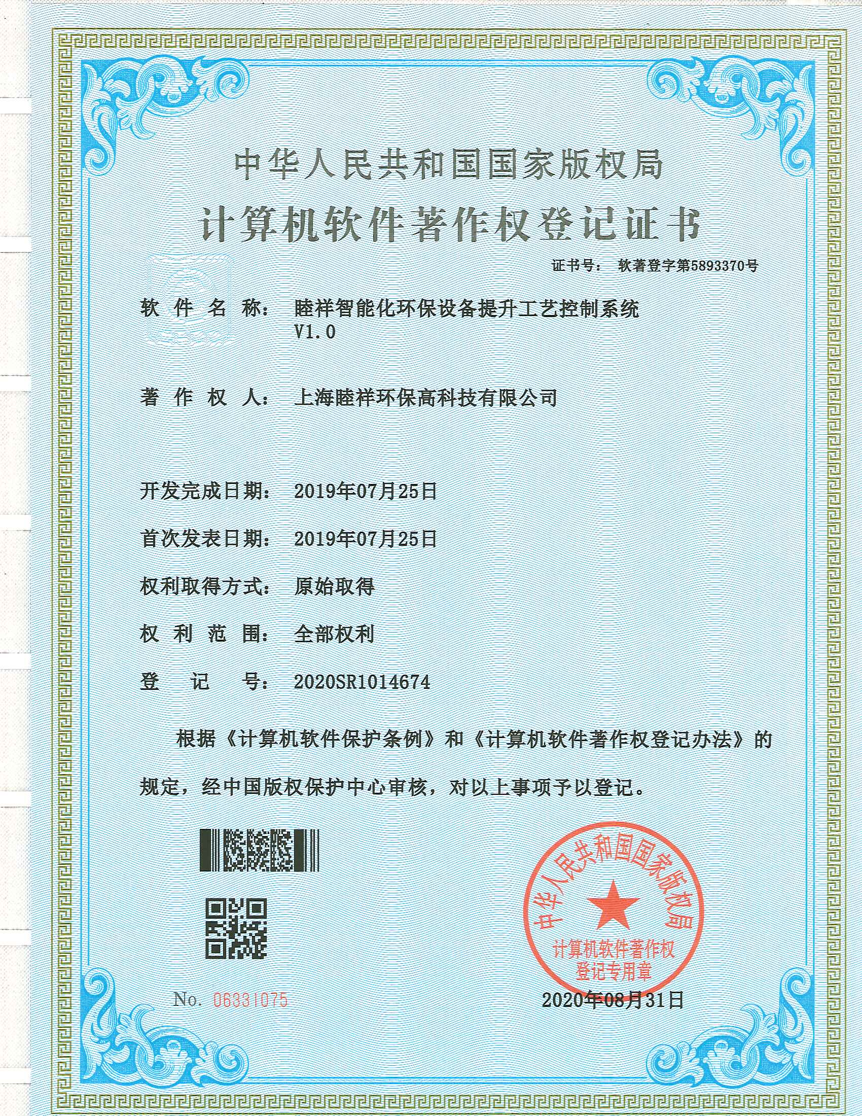 0083&_&睦祥智能化環(huán)保設(shè)備提升工藝控制系統(tǒng)&_&2020SR1014674&_&證書.jpg